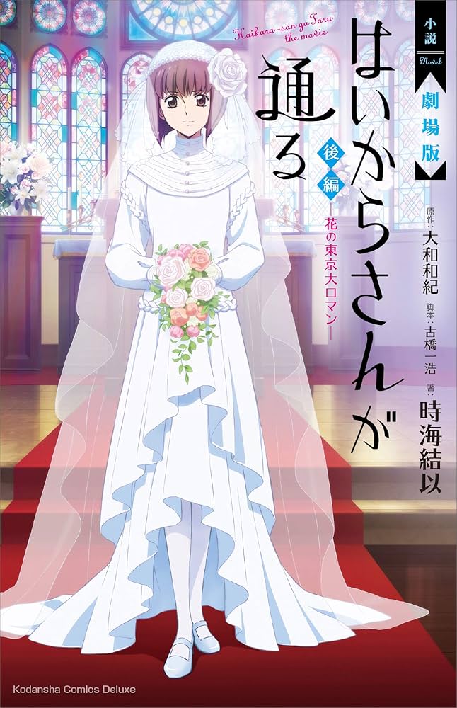 劇場版はいからさんが通る　後編～花の東京大ロマン～ 通常版 [DVD] Amazon.co.jp: 小説 劇場版 はいからさんが通る 後編 ～花の東京